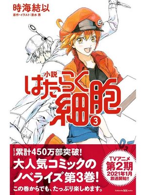 cover image of 小説 はたらく細胞 3: 本編